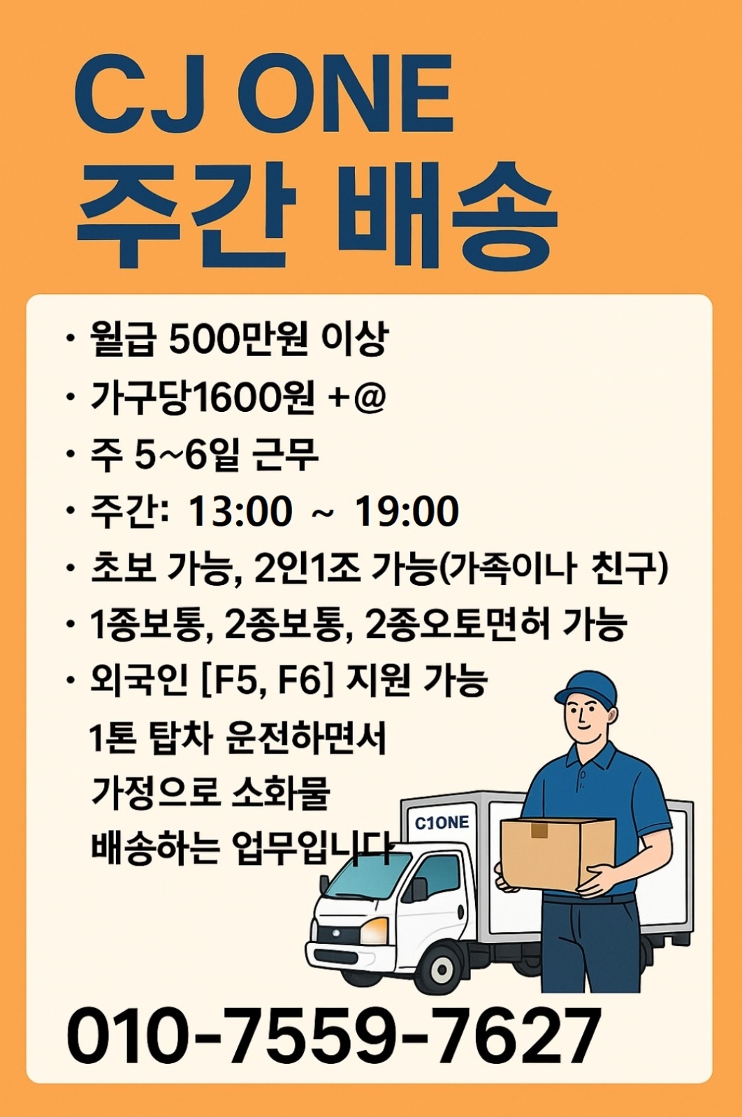 Cj 오네/주간배송/월500/즉시투입 공고 썸네일