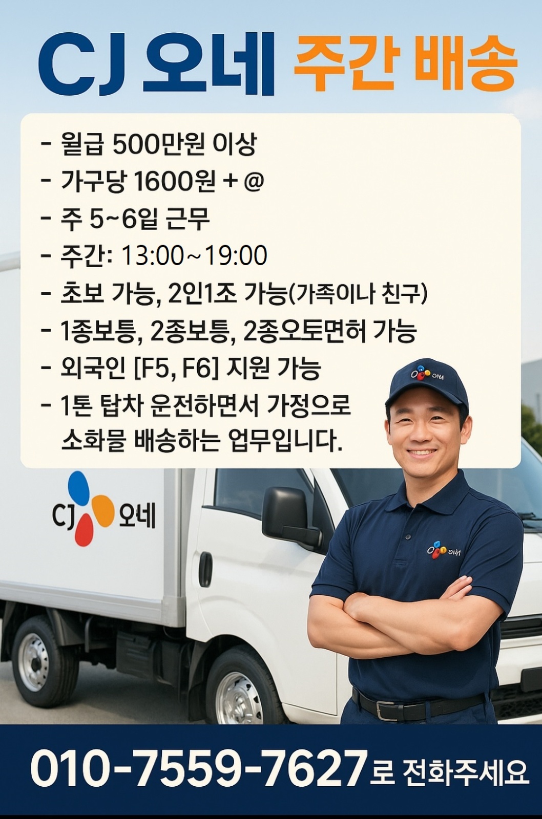 Cj오네/주간배송/월500/즉시투입 공고 썸네일