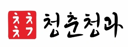 함께 일할 캐셔 모집합니다!! 청춘청과 신사시장점