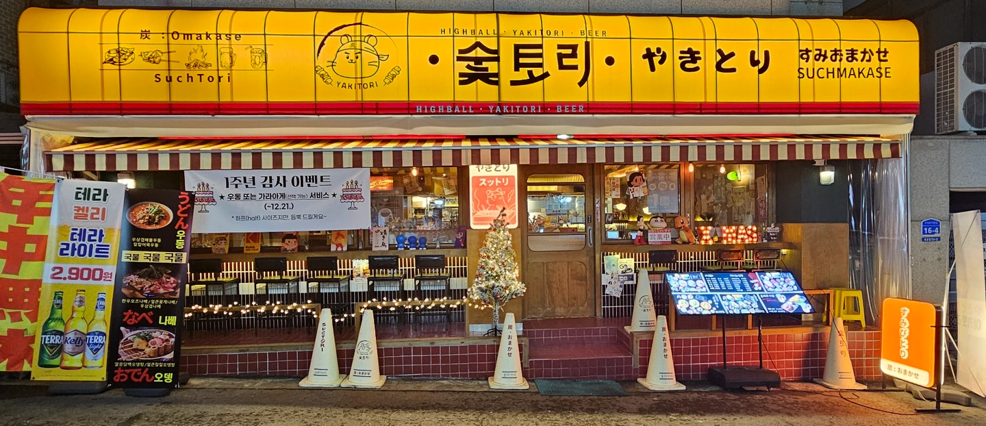 숯토리 춘천애막골점 홀서빙 모집