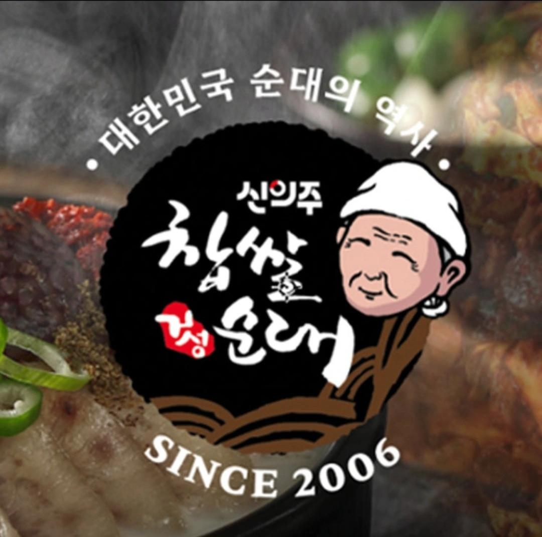 신의주찹쌀순대 주방직원채용.