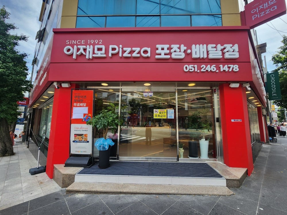 이재모 광복 포장배달점 시급제 모집합니다. 공고 썸네일