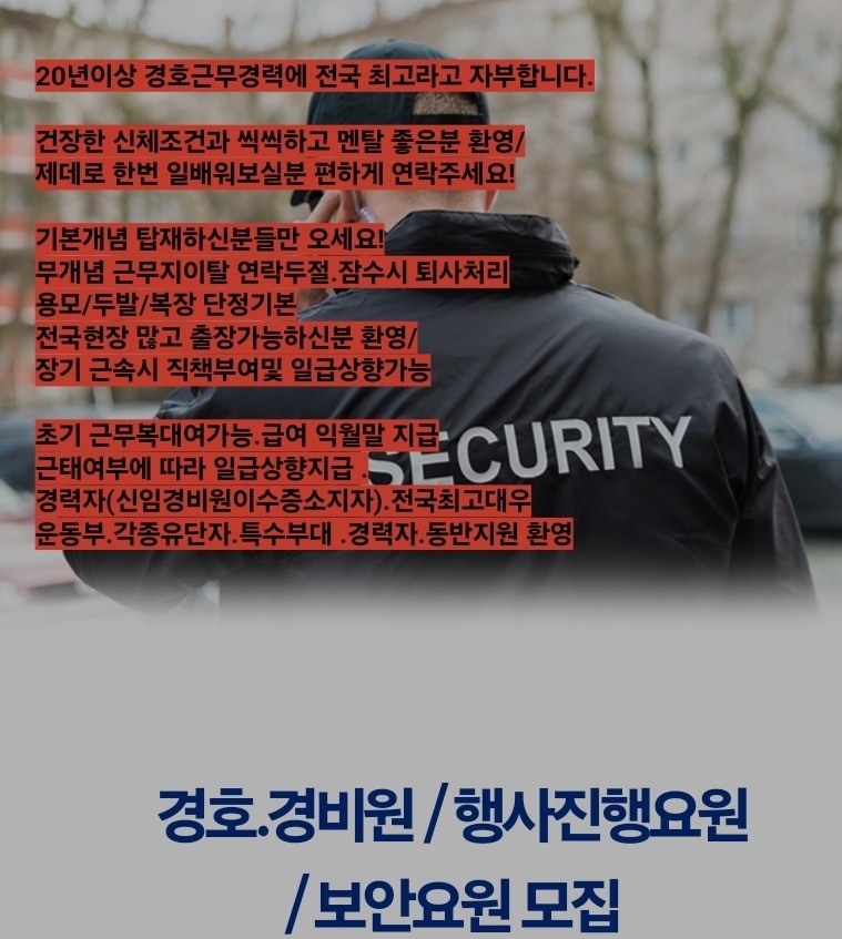 경호.경비.시설보안 알바or직원모집 공고 썸네일