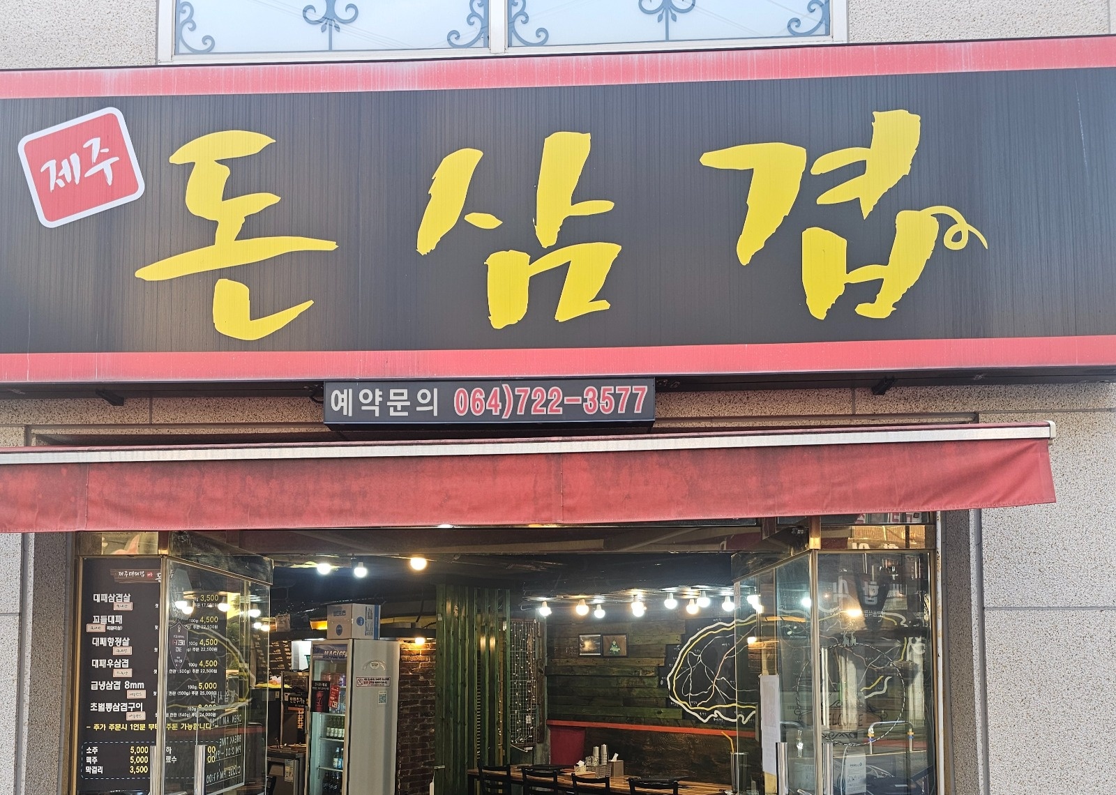 돈삼겹삼도점  홀서빙 알바 공고 썸네일