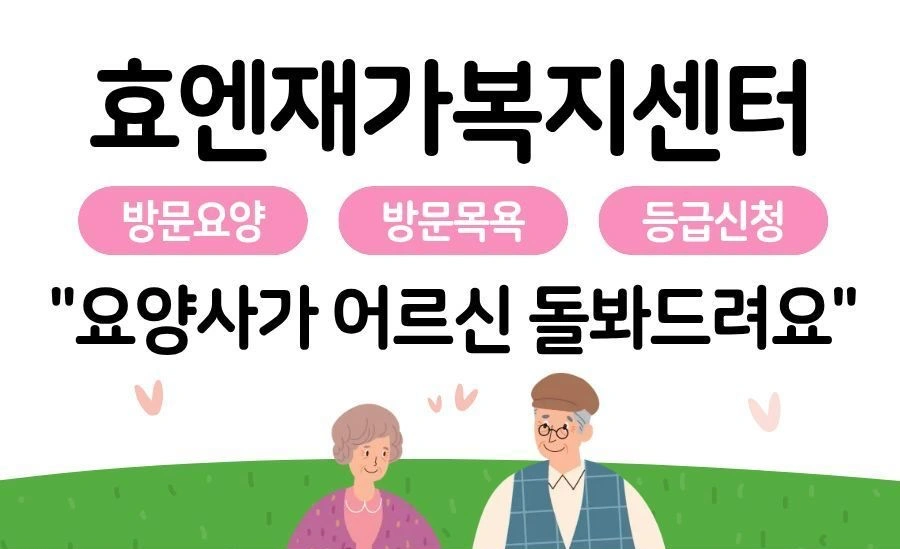 요양보호사 선생님 모십니다