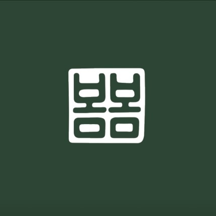 봄봄한식뷔페 구로디지탈단지점 주방/홀 직원 채용합니다. 공고 썸네일