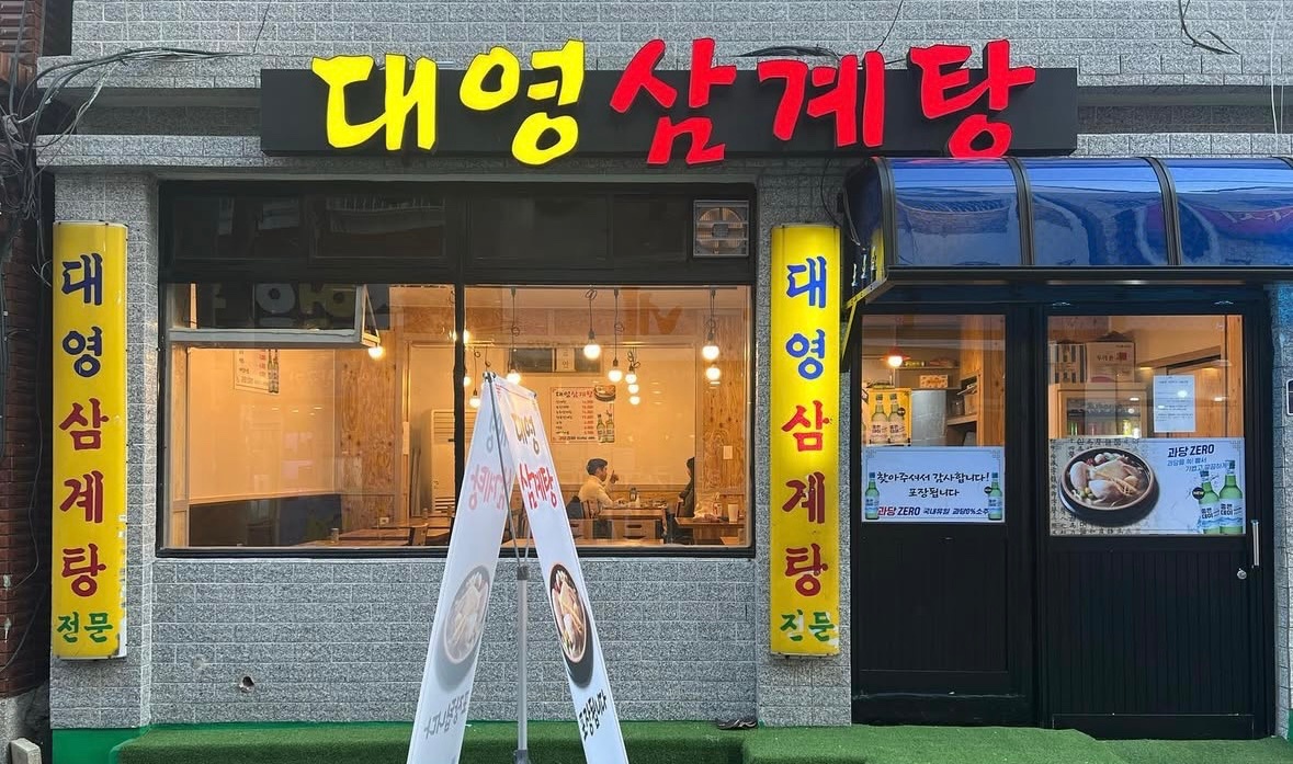 대영삼계탕알바하실 분 구합니다! (평일오전 급구) 공고 썸네일