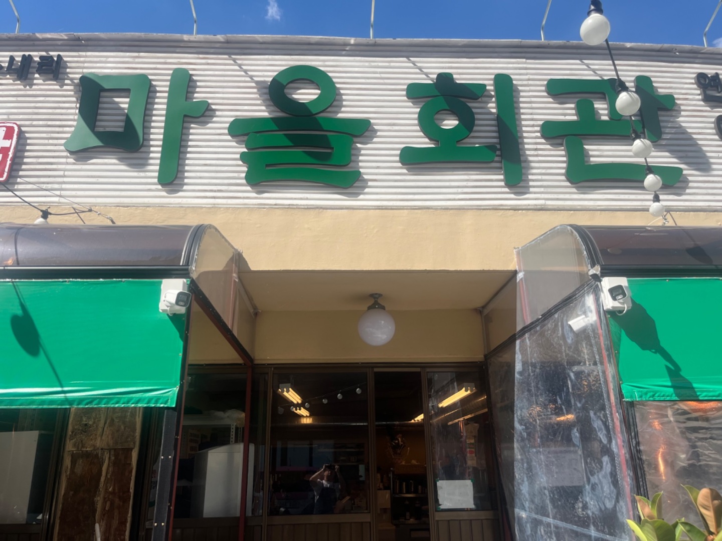 성산동 마을회관 숯불구이(성산점) 아르바이트 장소