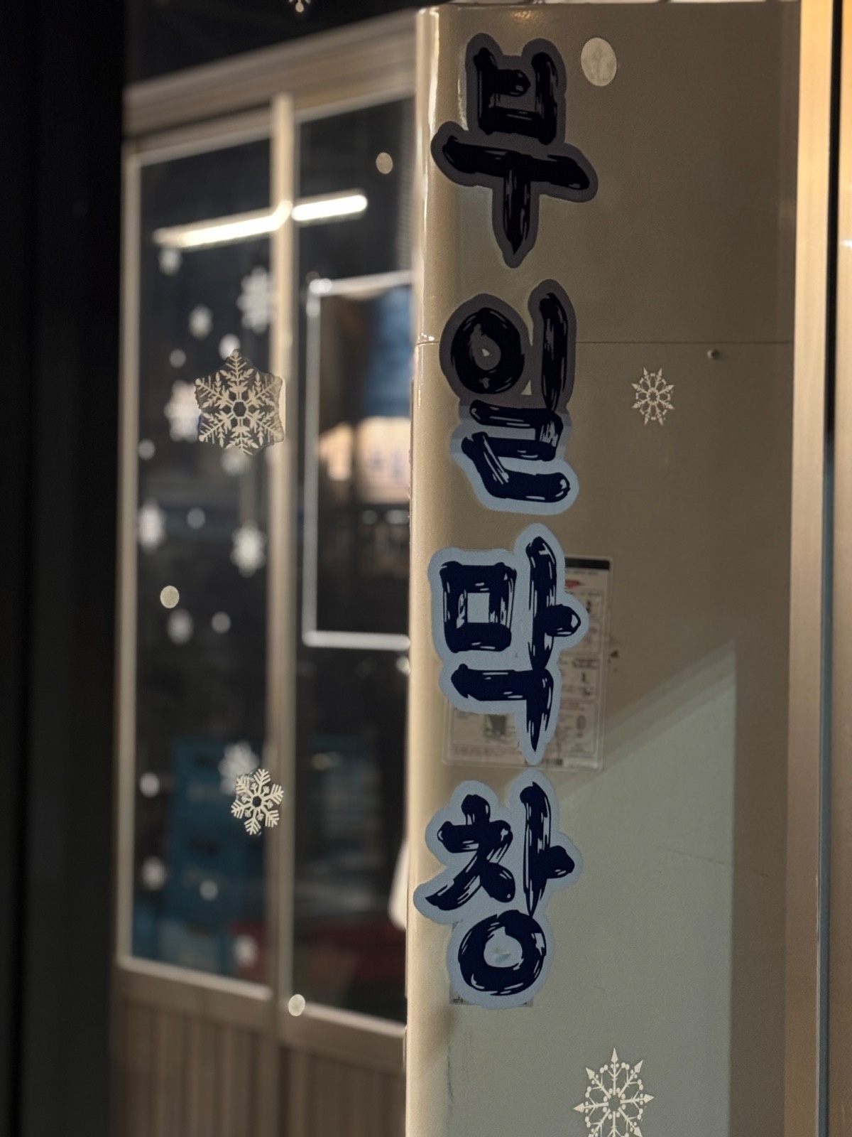 부일막창 주6일 시급 13,000 홀서빙 구인합니다 공고 썸네일