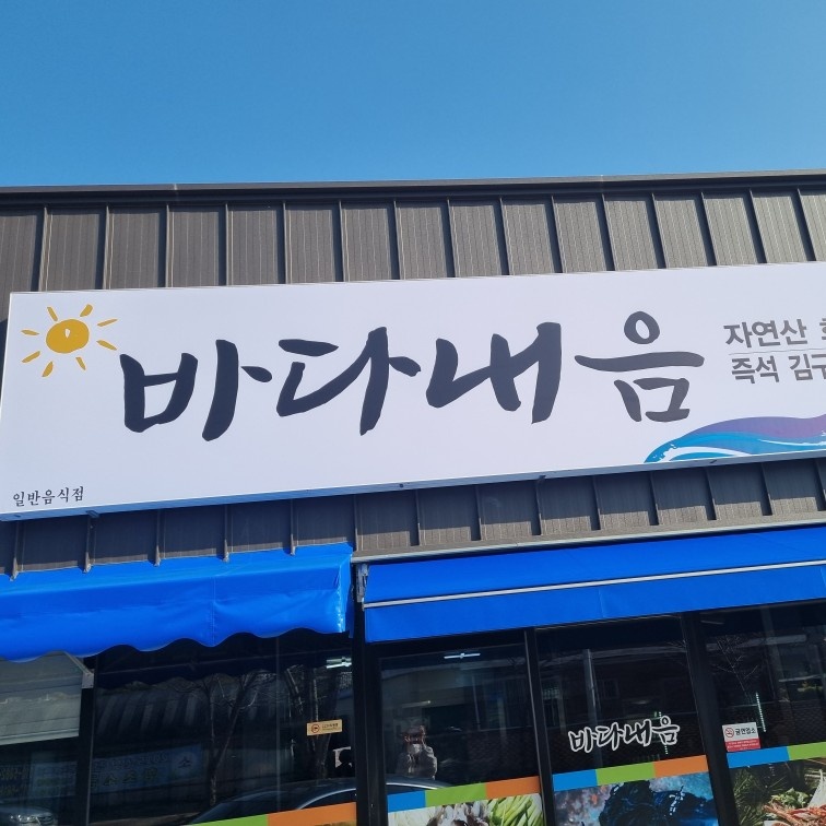 가곡동 "바다내음" 주방보조및설거지 구인합니다!! 공고 썸네일