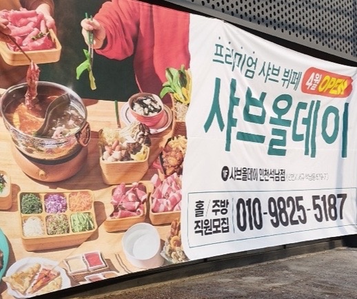 샤브올데이 인천석남점 홀 평일 및 주말 모집 공고 공고 썸네일