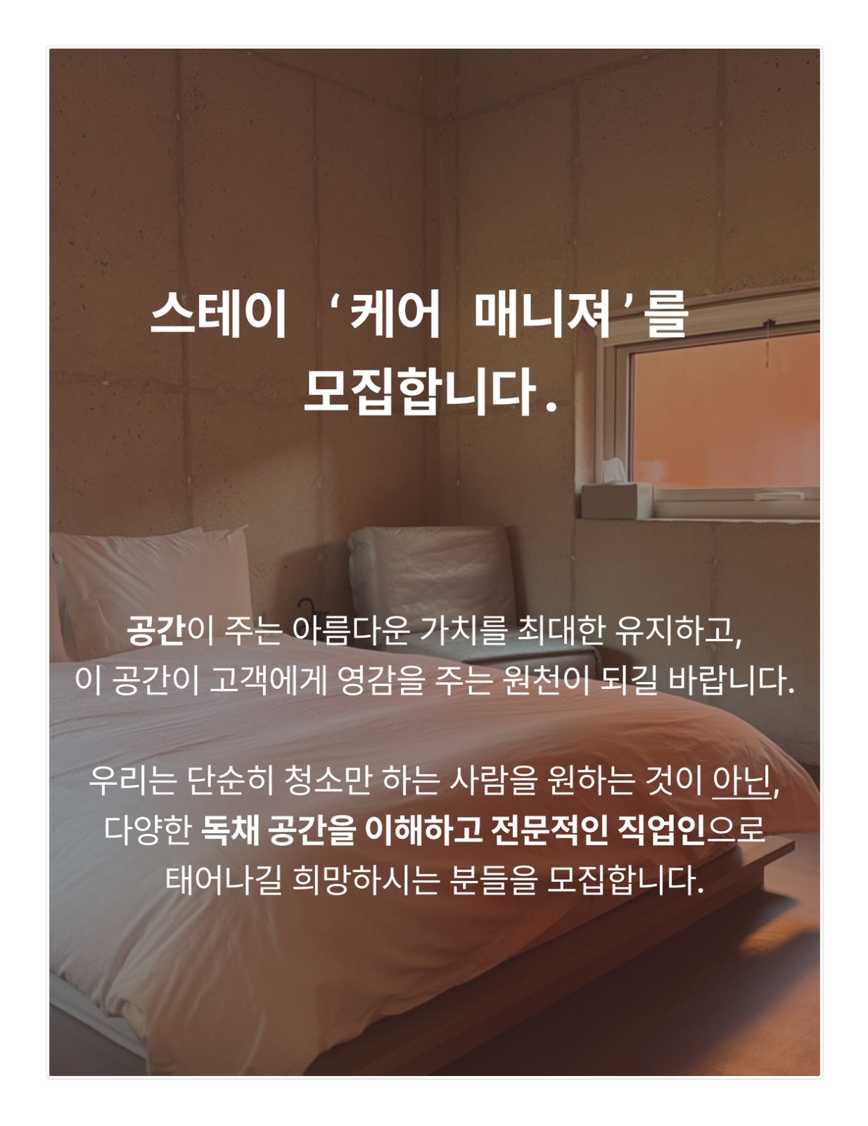 독채 스테이 케어 매니져를 모십니다. 공고 썸네일