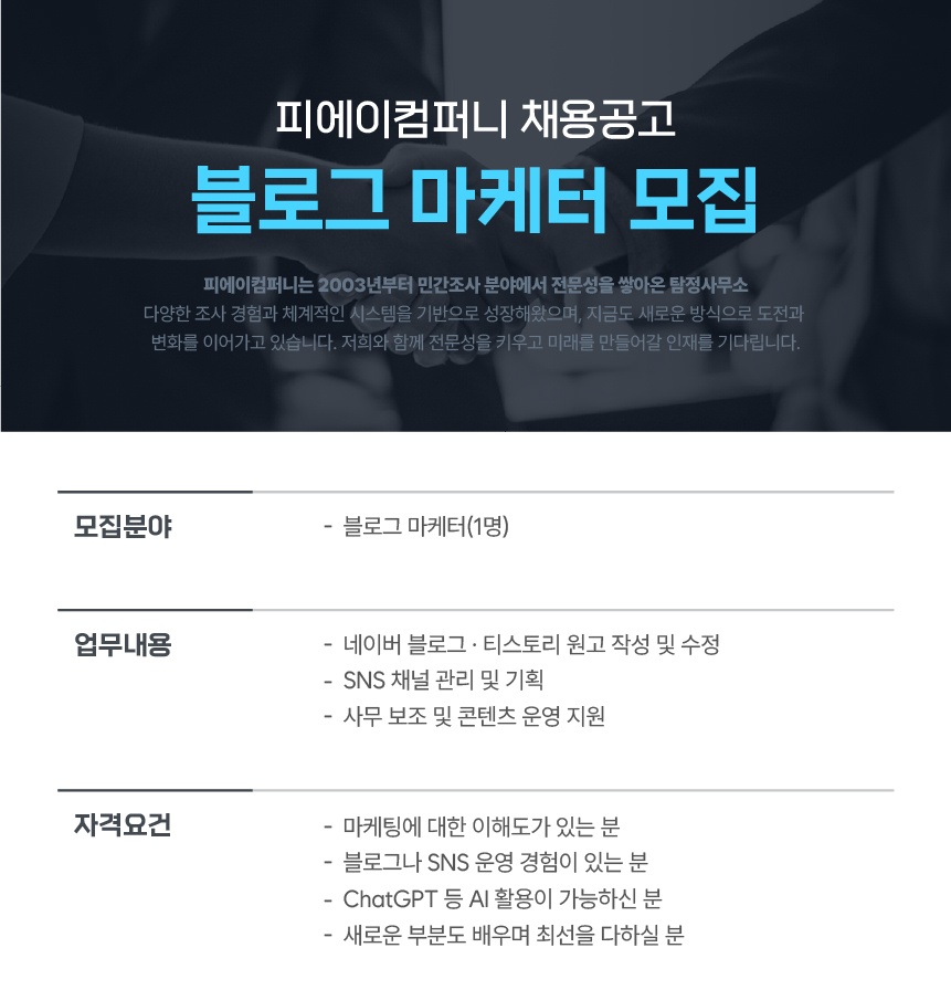 피에이컴퍼니 블로그 마케터 채용 공고 썸네일