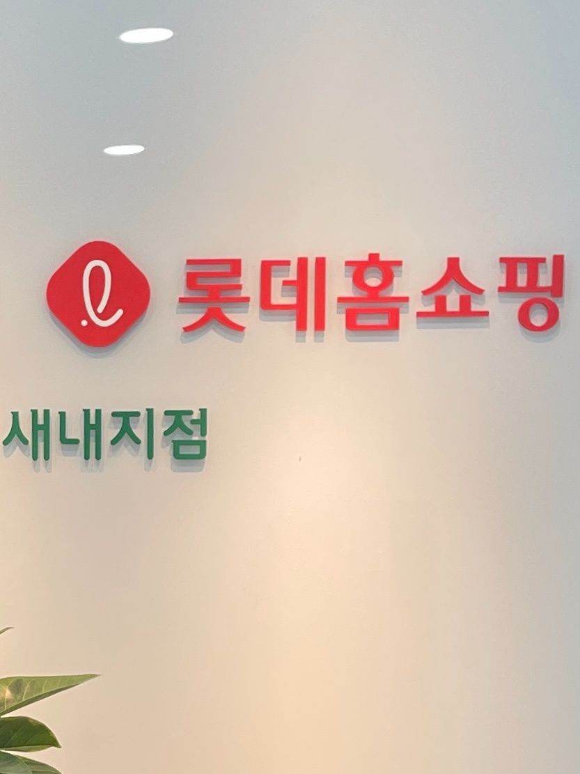 롯데홈쇼핑 상담원 공고 썸네일