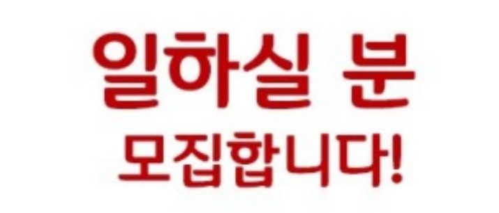주방직원 구합니다. 공고 썸네일