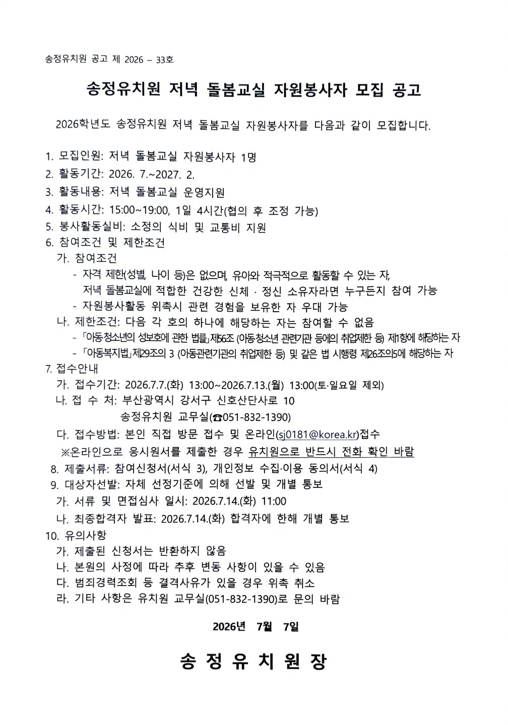 송정유치원 저녁돌봄 자원봉사자 모집합니다