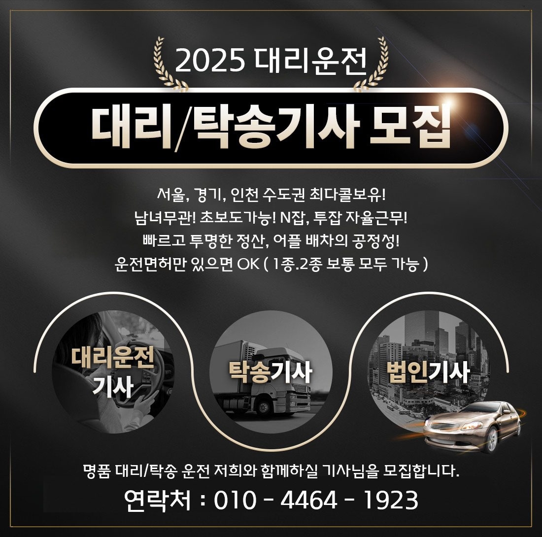 [2025] 대리/탁송/물류 N잡,투잡 기사 모집공고! 공고 썸네일