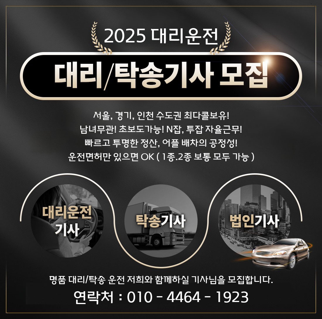 [2025] 대리/탁송/물류 N잡,투잡 기사 모집공고! 공고 썸네일