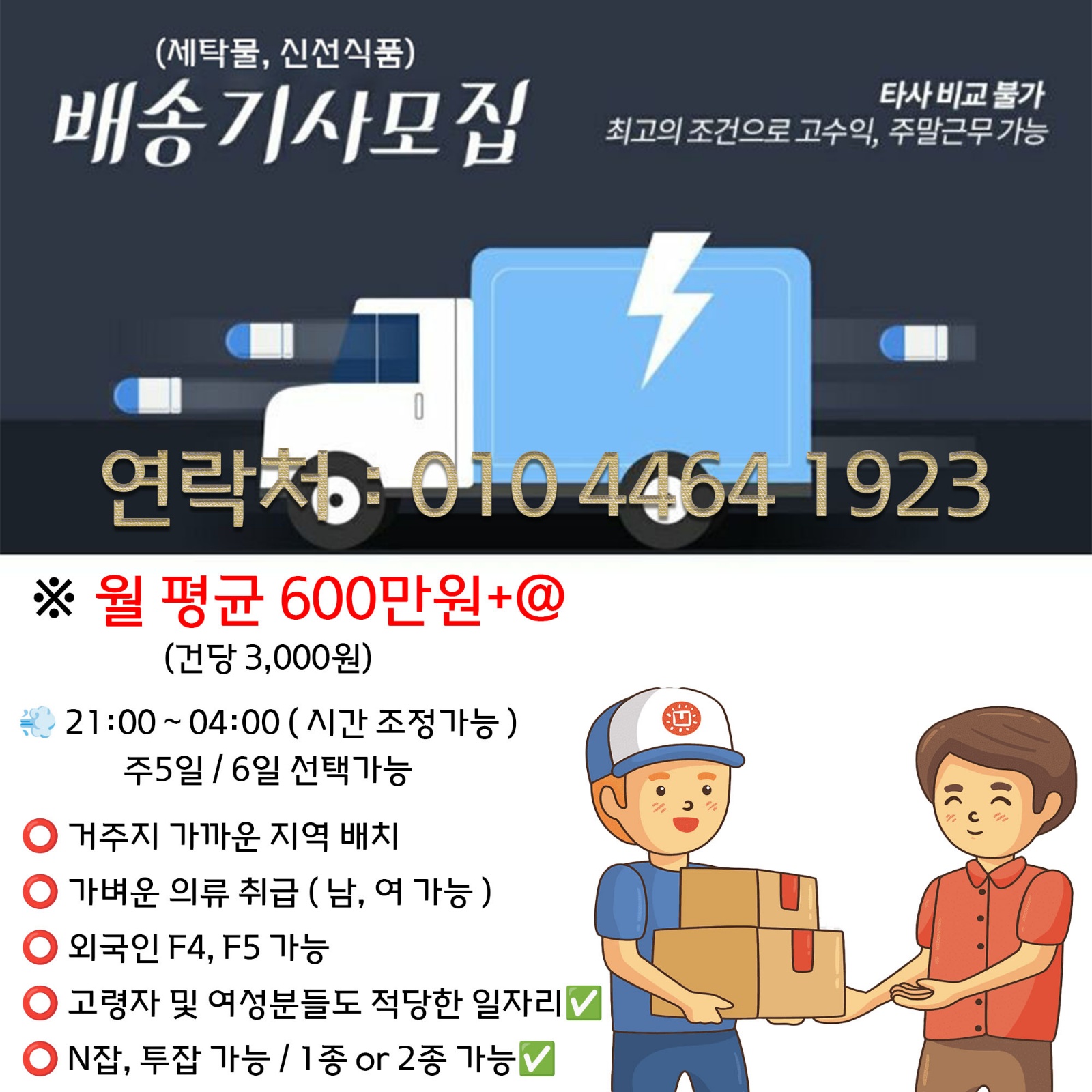 [2025] 물류 배송기사 모집공고! 공고 썸네일
