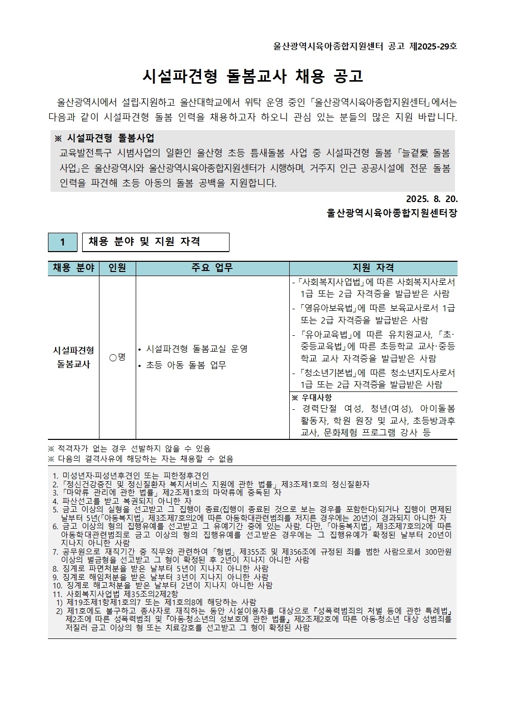 시설파견형 돌봄교사 채용공고 공고 썸네일