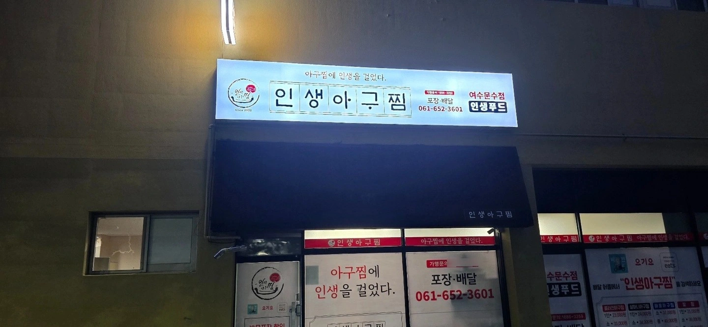 아구찜배달전문