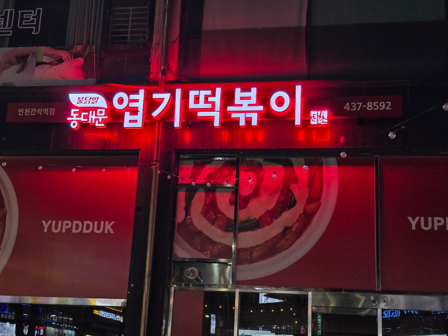 엽기떡볶이 인천간석역점 직원모집