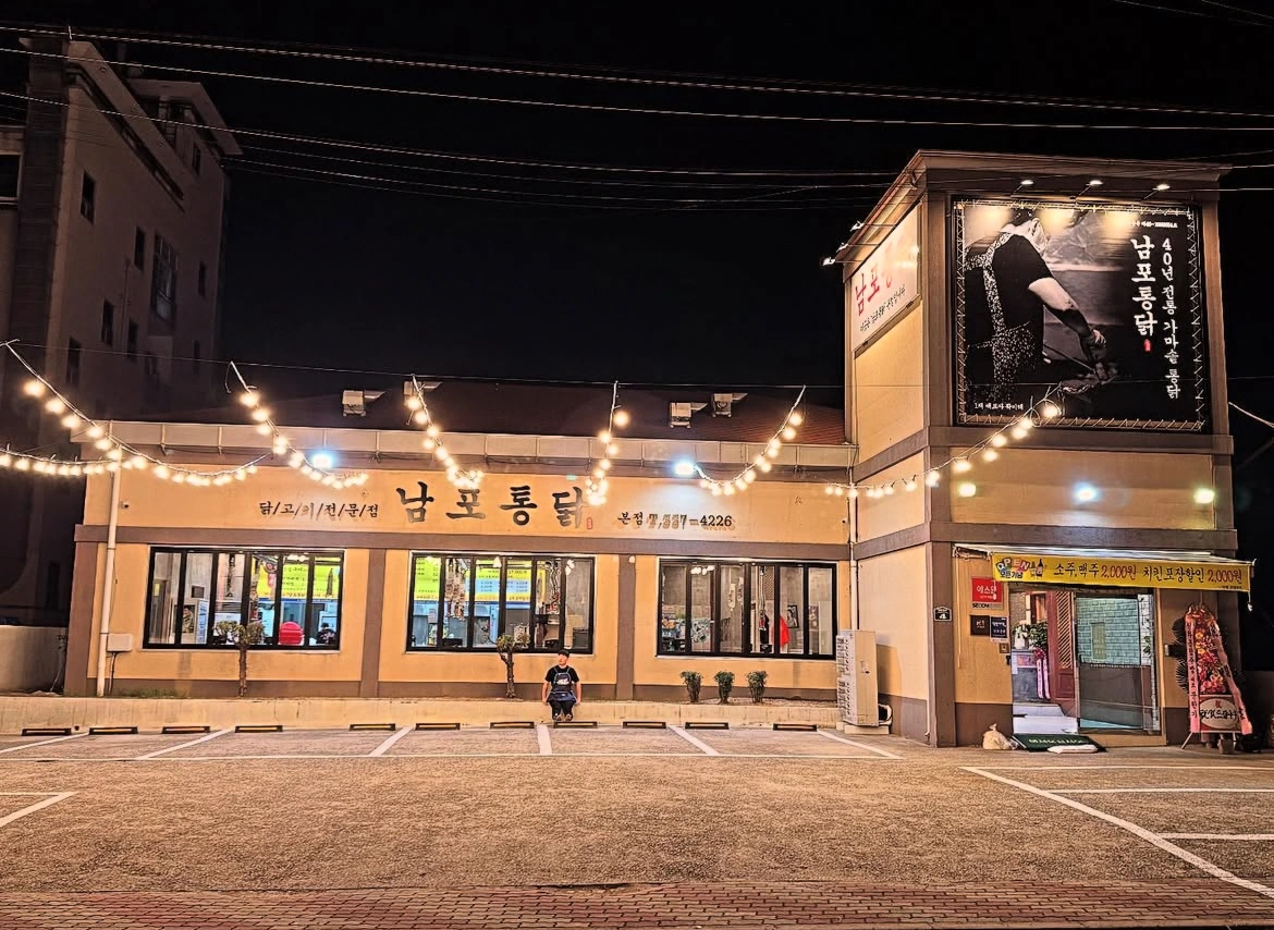 남포통닭본점 설거지직원모집 합니다