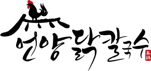 언양닭칼국수 덕신점 주방 구인 공고 썸네일