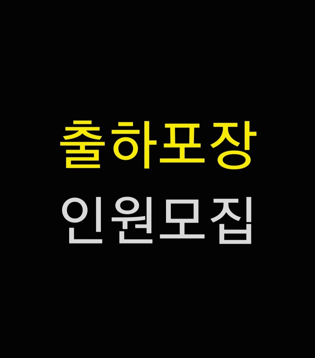 [빠른마감]출하+단순포장업무 바로출근가능자 식사제공 공고 썸네일