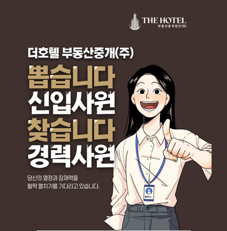 [더호텔중개법인] 숙박업 전문 부동산 신입 채용 공고 공고 썸네일