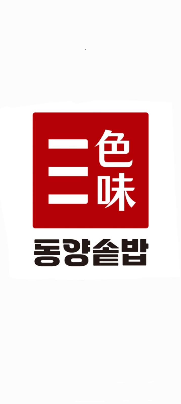 동양솥밥 홀서빙(주말) 오픈멤버 구합니다 공고 썸네일