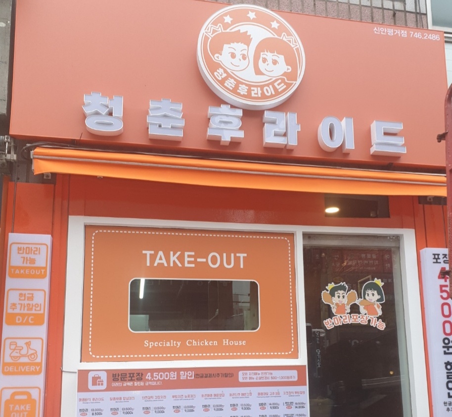 청춘후라이드 신안점 아르바이트 모집 공고 썸네일