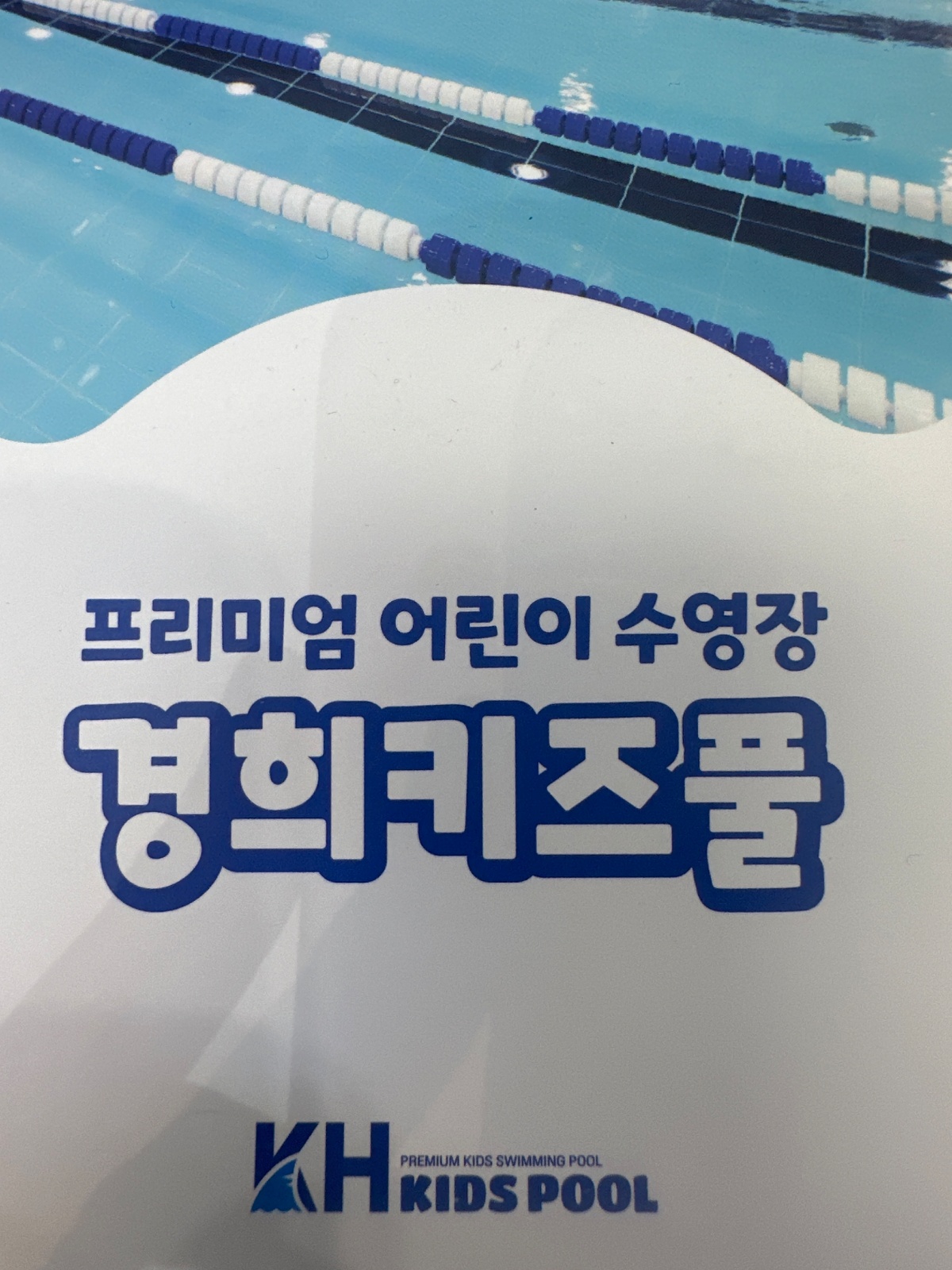 경희키즈풀 등하원 선생님 모십니다 공고 썸네일
