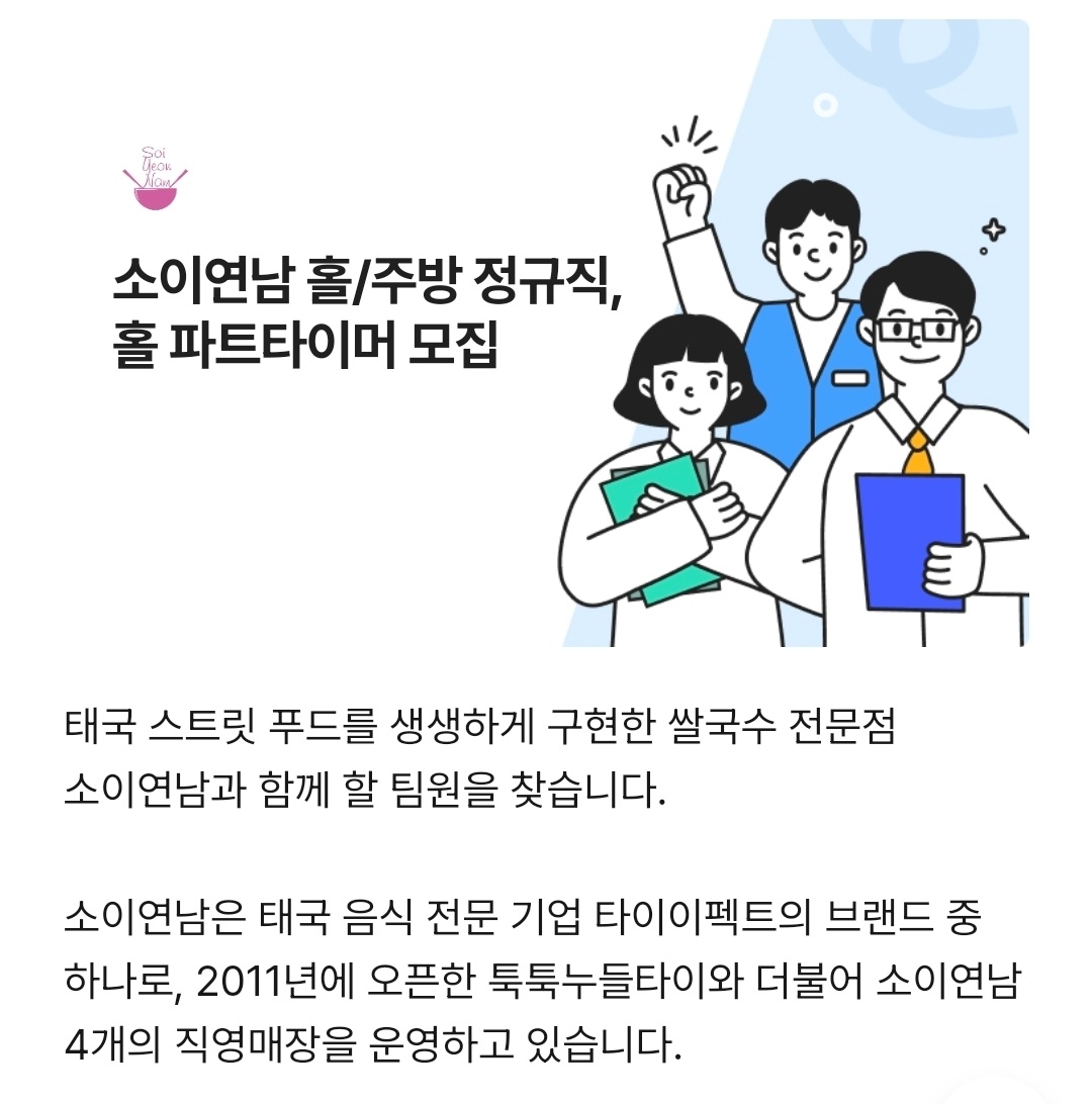 스타필드 고양 소이연남 주방 정규직 공고 썸네일