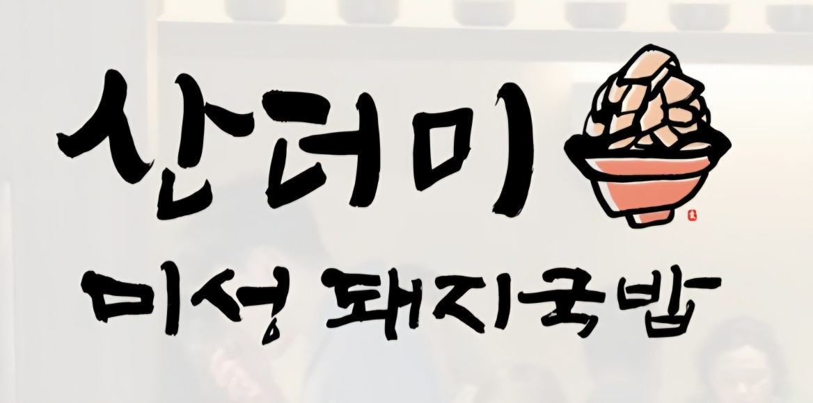 산더미미성돼지국밥 시지알파시티점 주방보조 구함 공고 썸네일