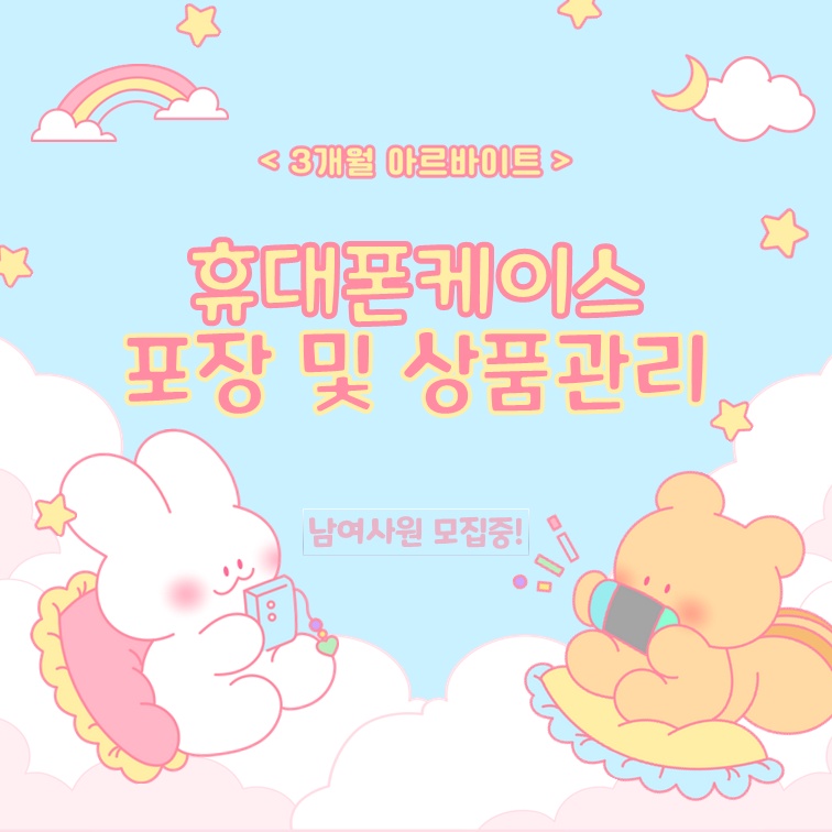 [주급제] 휴대폰케이스 포장,상품 관리 아르바이트 공고 썸네일