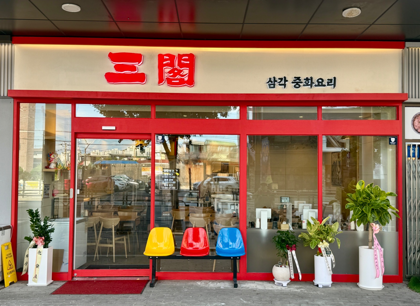 중식당 삼각 주방직원 구해요. 공고 썸네일
