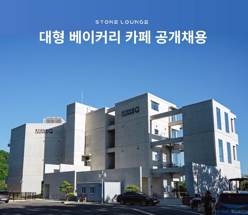 "스톤라운지"카페 청소및주차 채용 공고 썸네일