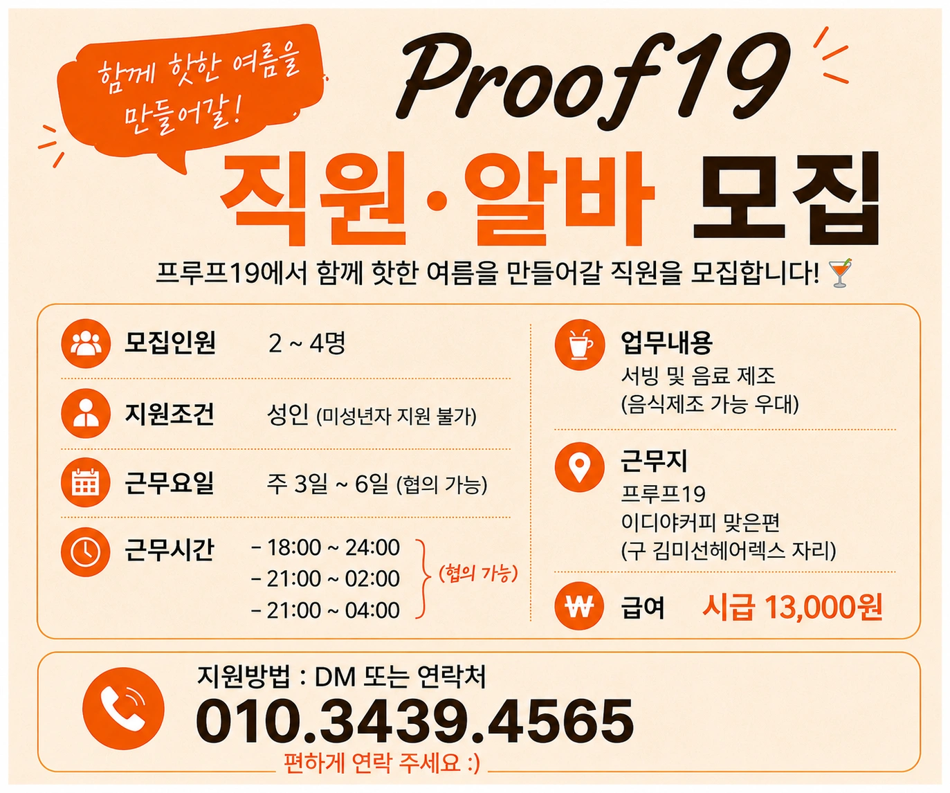 프루프 19 바&펍 에서 홀알바 및 주방보조 구합니다.
