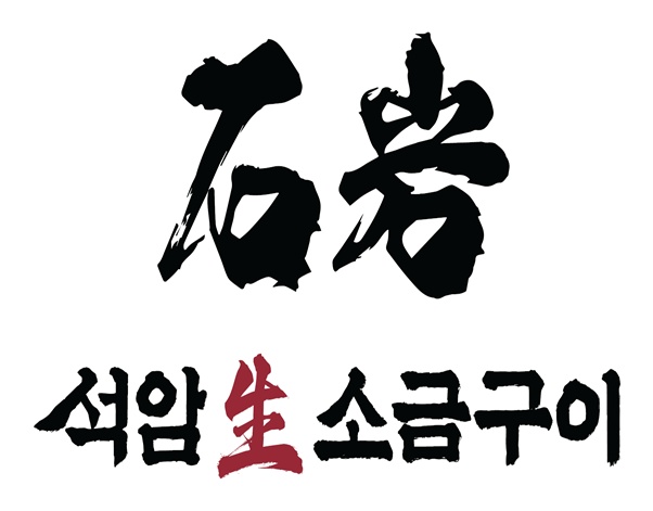 석암생소금구이 일산웨돔점 홀서빙 직원/알바 모집합니다. 공고 썸네일