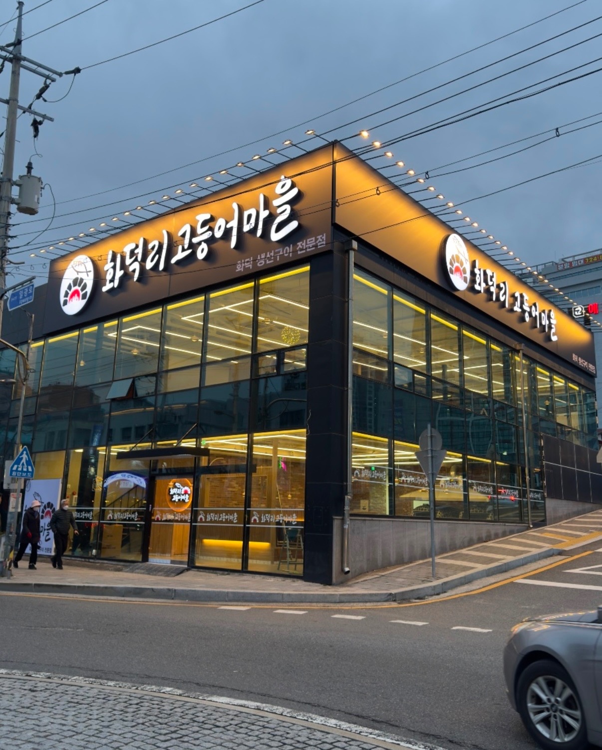 화덕리 고등어마을 반여점에서 일하실 직원분들 모집합니다 공고 썸네일