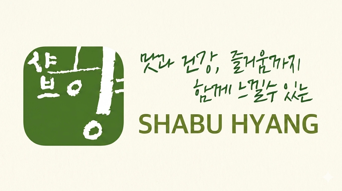 스플라스리솜 샤브향 홀서빙