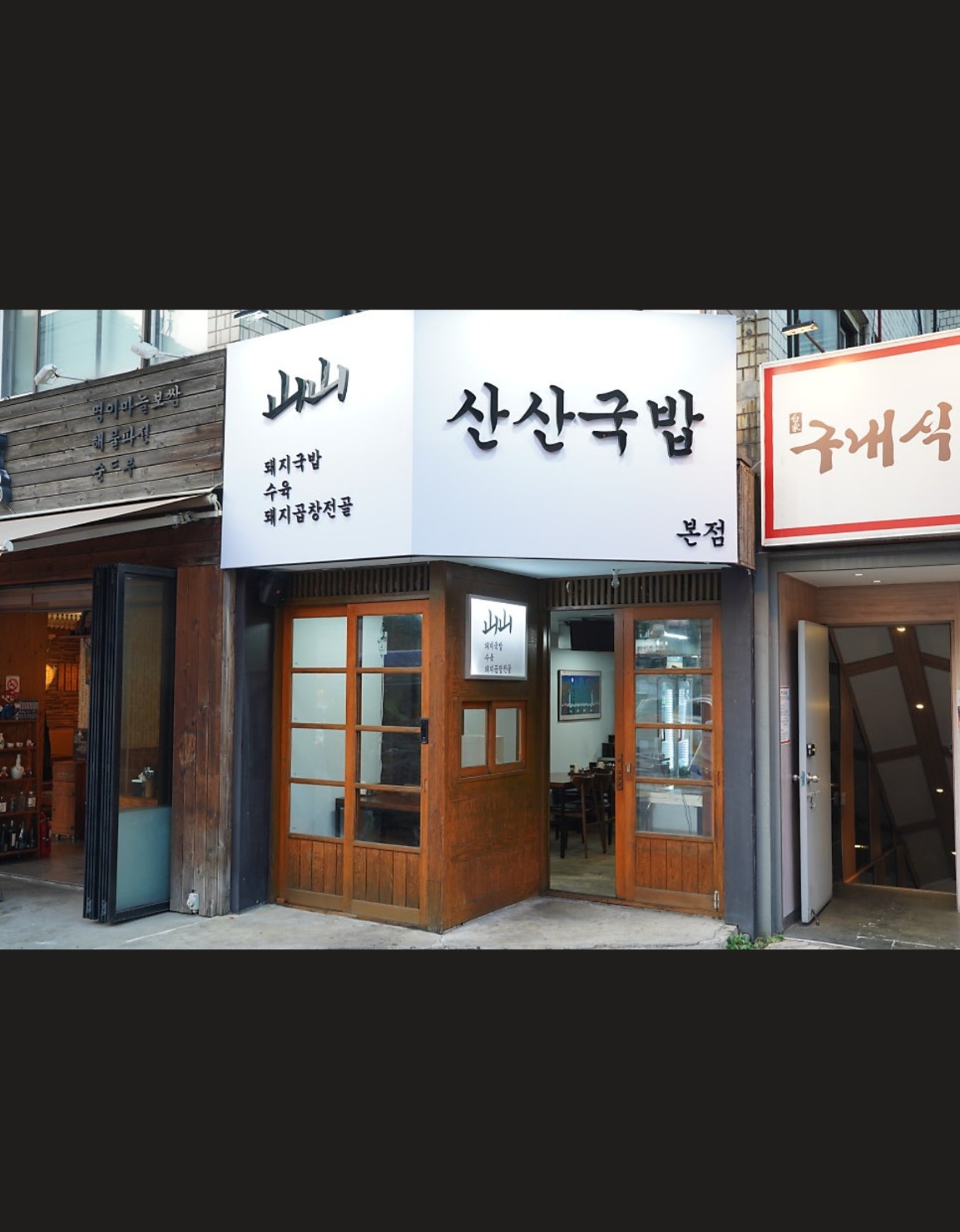 산산옥 홀서빙 알바 구합니다 공고 썸네일