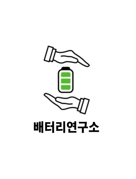 배터리연구소 정직원 채용 공고 썸네일