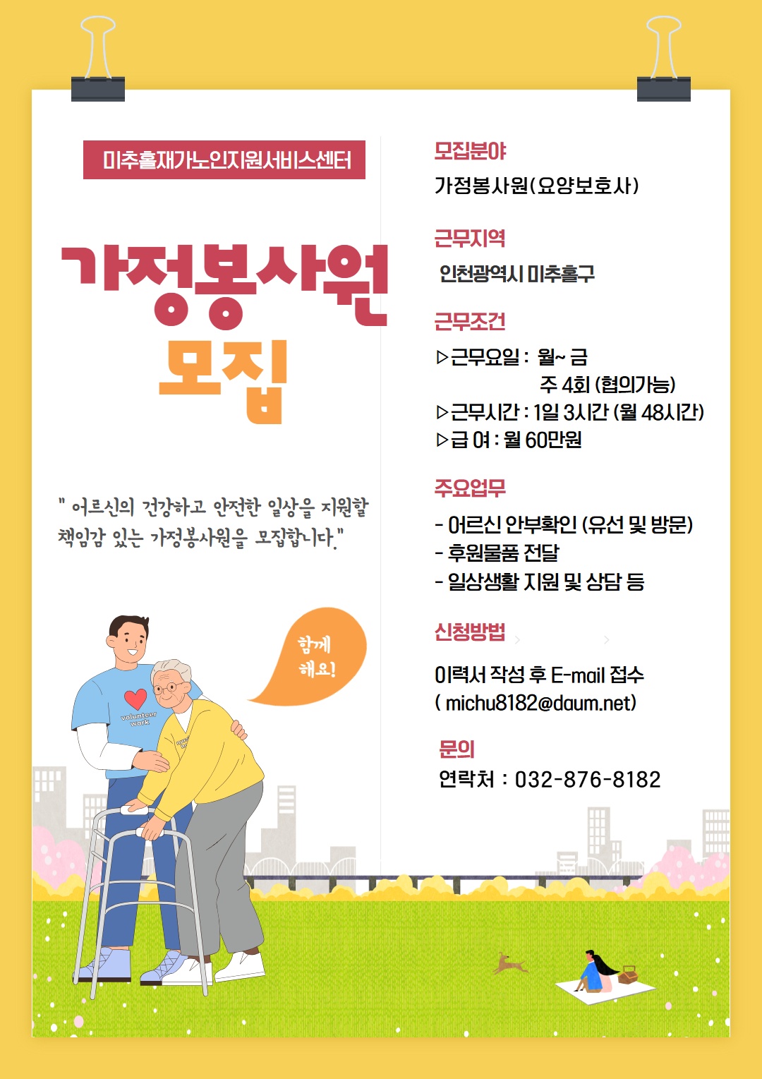 가정방문원(요양보호사) 구인 / 1일3시간근무 공고 썸네일