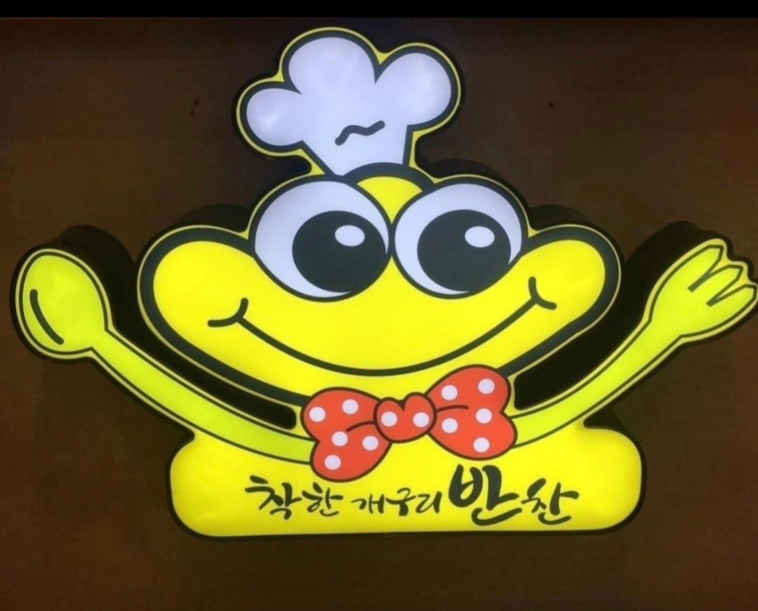 개구리반찬 조리사 구인합니다.