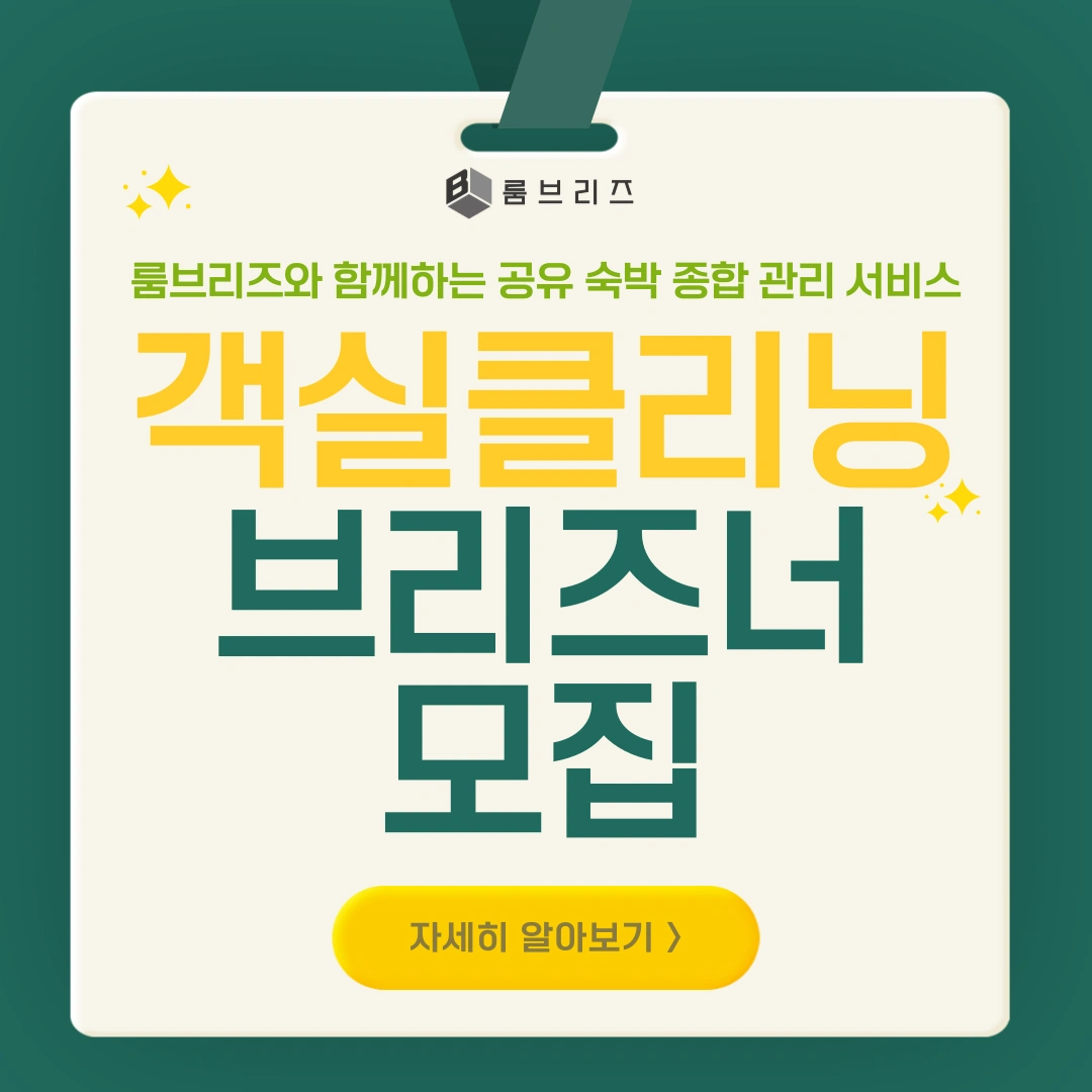 에어비앤비 객실청소/ 주말평일 파트타이머