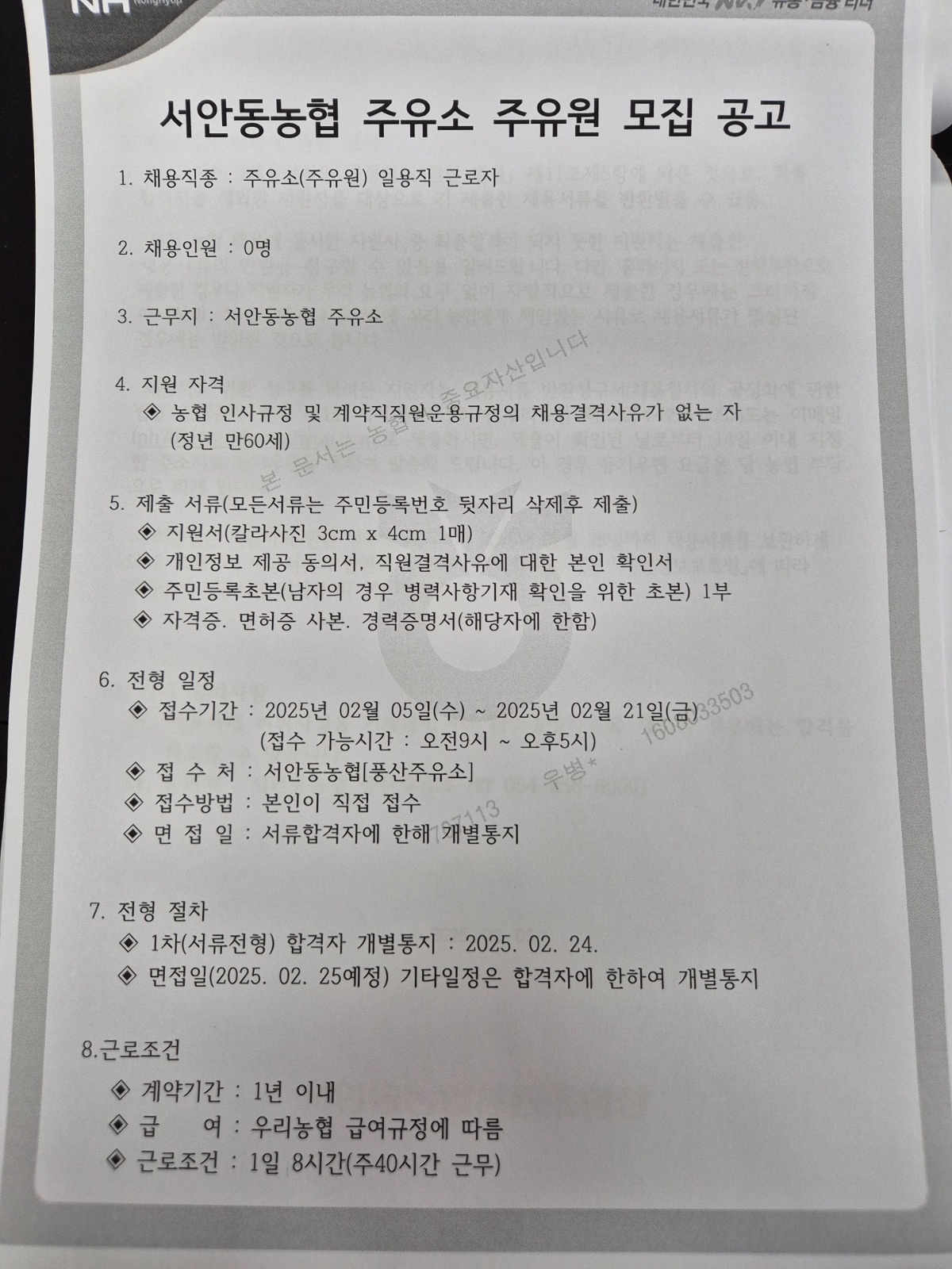 서안동농협 주유소 (주유원) 일용근로자 모집 재공고 공고 썸네일