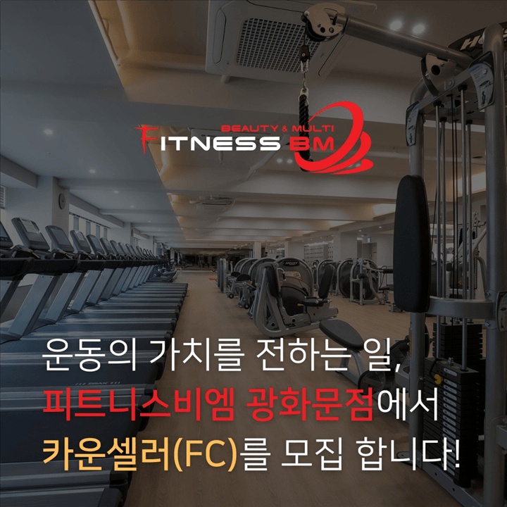 피트니스비엠 광화문점 저녁 인포 및 FC모집합니다 공고 썸네일