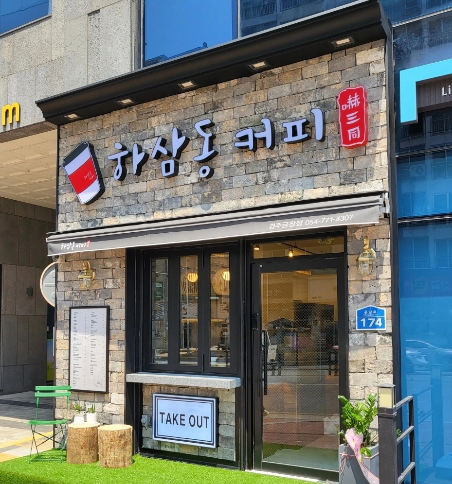 하삼동커피 경주금장점 토,일 오픈알바구함.